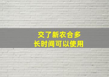 交了新农合多长时间可以使用