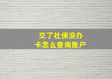 交了社保没办卡怎么查询账户