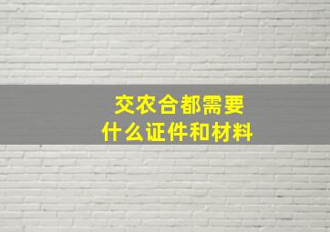 交农合都需要什么证件和材料