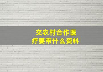 交农村合作医疗要带什么资料