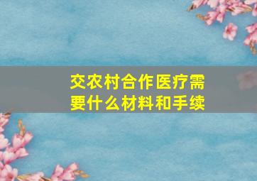 交农村合作医疗需要什么材料和手续