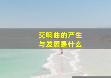 交响曲的产生与发展是什么