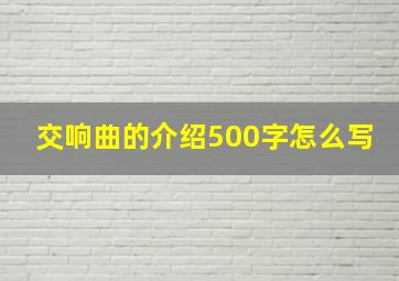 交响曲的介绍500字怎么写