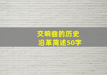 交响曲的历史沿革简述50字