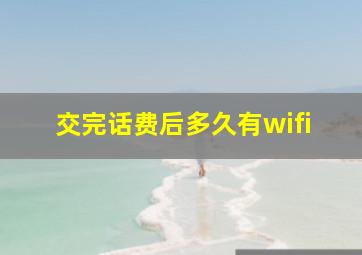 交完话费后多久有wifi