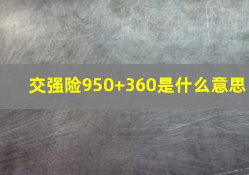 交强险950+360是什么意思