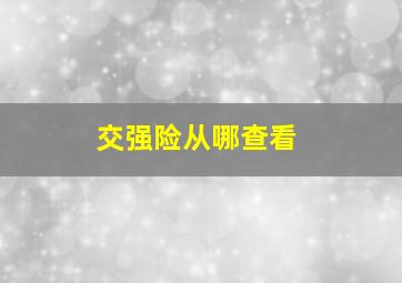 交强险从哪查看