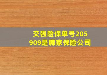 交强险保单号205909是哪家保险公司