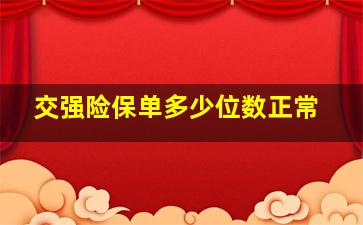 交强险保单多少位数正常