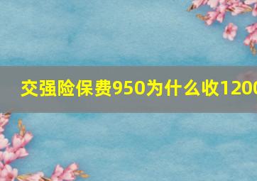 交强险保费950为什么收1200