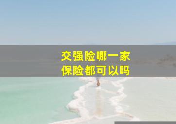 交强险哪一家保险都可以吗