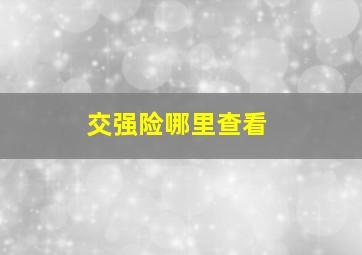 交强险哪里查看