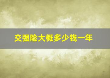 交强险大概多少钱一年