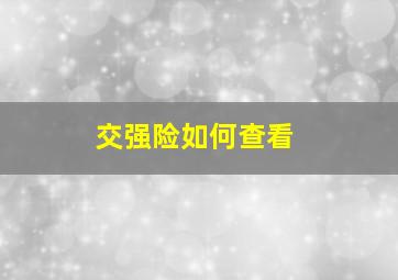 交强险如何查看