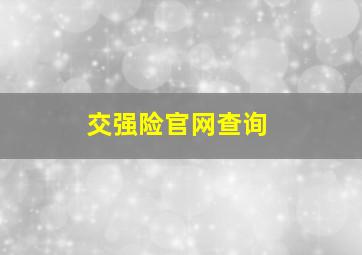 交强险官网查询