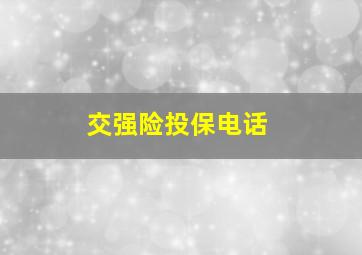 交强险投保电话