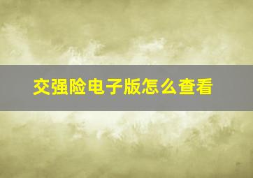 交强险电子版怎么查看