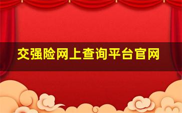 交强险网上查询平台官网