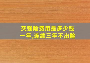 交强险费用是多少钱一年,连续三年不出险