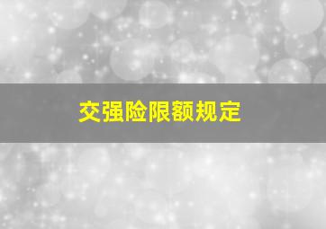 交强险限额规定