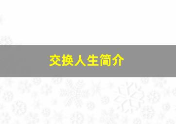 交换人生简介