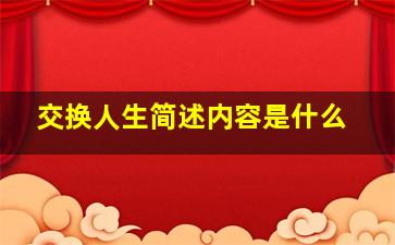 交换人生简述内容是什么