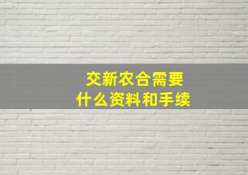 交新农合需要什么资料和手续