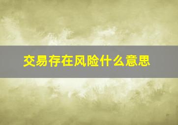 交易存在风险什么意思