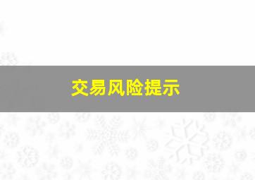 交易风险提示