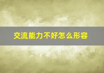 交流能力不好怎么形容