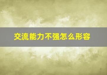 交流能力不强怎么形容