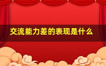 交流能力差的表现是什么