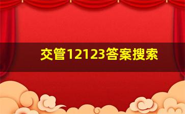 交管12123答案搜索