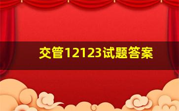 交管12123试题答案