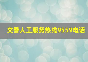 交警人工服务热线9559电话