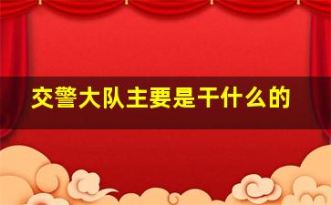 交警大队主要是干什么的