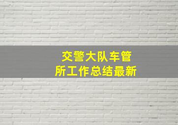 交警大队车管所工作总结最新