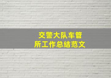 交警大队车管所工作总结范文