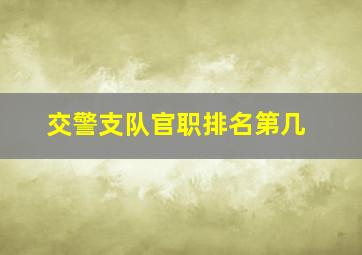 交警支队官职排名第几