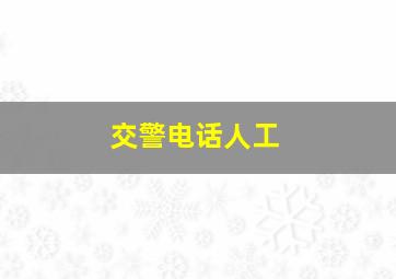 交警电话人工