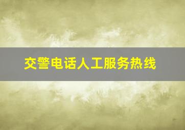 交警电话人工服务热线