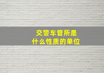 交警车管所是什么性质的单位