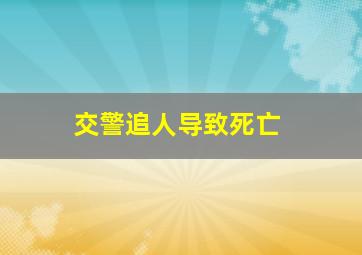 交警追人导致死亡