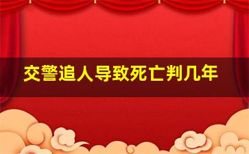 交警追人导致死亡判几年