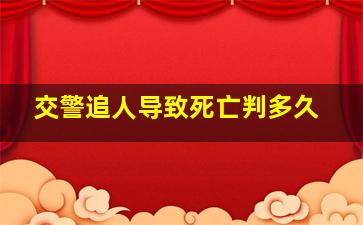 交警追人导致死亡判多久