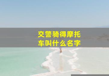 交警骑得摩托车叫什么名字