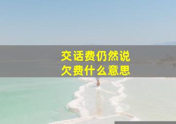 交话费仍然说欠费什么意思