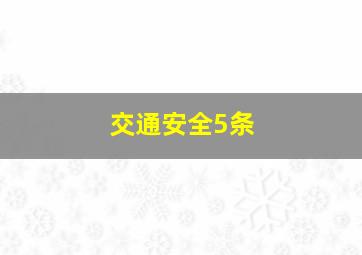 交通安全5条