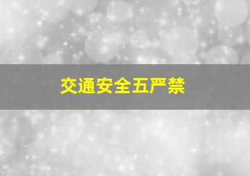 交通安全五严禁