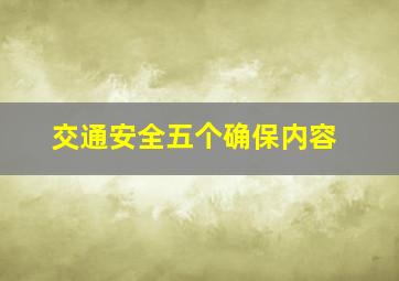 交通安全五个确保内容